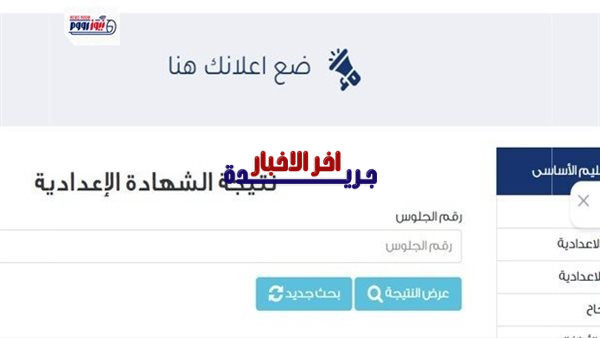 إعلان نتيجة الشهادة الإعدادية بمحافظة سوهاج للعام الدراسي 2026 برقم الجلوس عبر الموقع الإلكتروني الرسمي