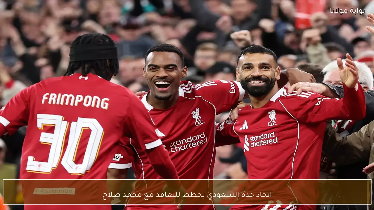 اتحاد جدة السعودي يسعى لضم نجم ليفربول محمد صلاح لتعزيز صفوفه الموسم المقبل