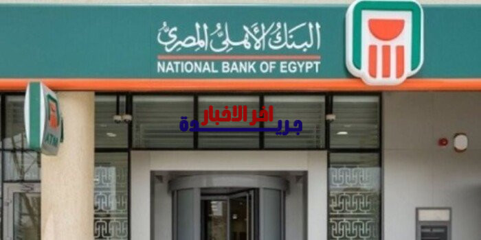 احصل على قرضك من البنك الأهلي أونلاين وأنت في بيتك بسهولة وبدون عناء