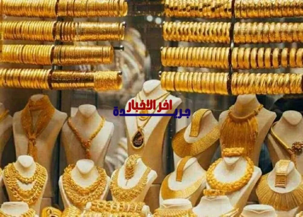 ارتفاع جنوني في سعر الذهب اليوم بالسودان.. عيار 21 يتربّع على عرش الارتفاعات المركزية السبت 07 فبراير 2026