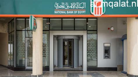 ارتفاع عوائد شهادات البنك الأهلي لعام 2026 بعد تراجع الذهب