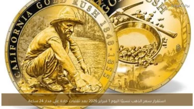 استقرار نسبي لسعر الذهب في 1 فبراير 2026 بعد تقلبات حادة خلال 24 ساعة