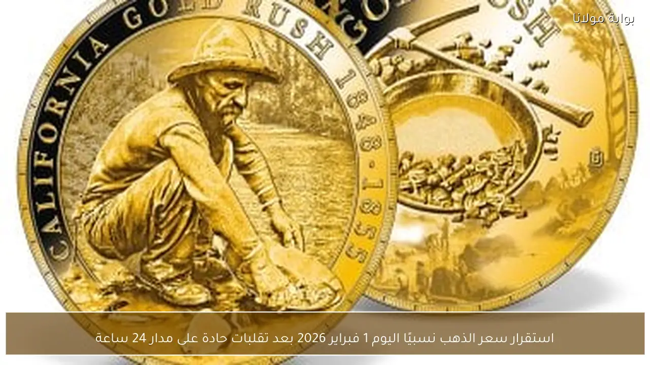 استقرار نسبي لسعر الذهب في 1 فبراير 2026 بعد تقلبات حادة خلال 24 ساعة