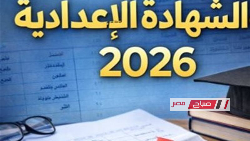 اعتماد نتيجة الشهادة الإعدادية في محافظة القليوبية لعام 2026 للفصل الدراسي الأول