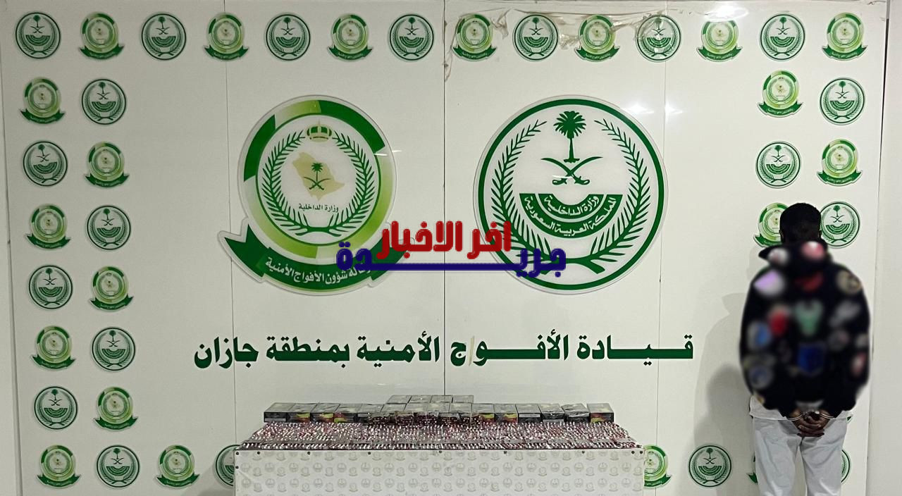 الأفواج الأمنية في جازان تضبط مواطنا متورطا في ترويج 2790 قرصاً مخدراً
