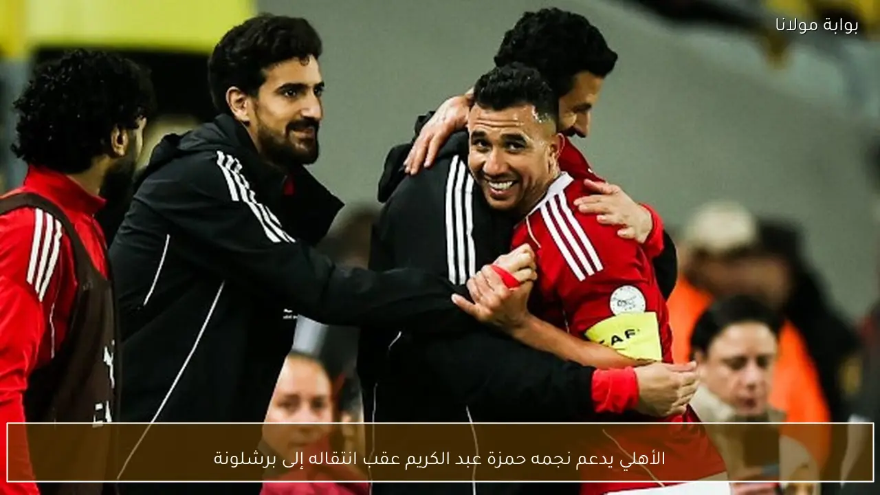 الأهلي يؤكد دعم نجمه حمزة عبد الكريم بعد انتقاله إلى برشلونة