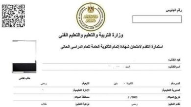 الأوراق المطلوبة لاستكمال استمارة الطلاب الثانوية العامة الإلكترونية لسهولة التسجيل والتحضير للامتحانات