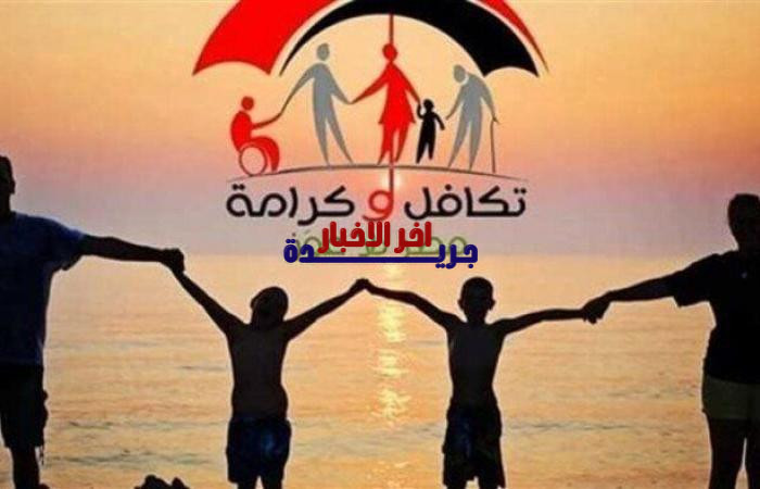 الاستعلام عن الأسماء الجديدة في تكافل وكرامة باستخدام الرقم القومي لعام 2026 عبر الموقع الرسمي