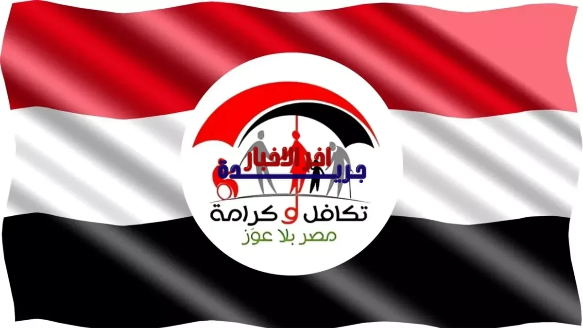 الاستعلام عن الأسماء الجديدة في تكافل وكرامة لعام 2026 بالرقم القومي وشروط الاستحقاق