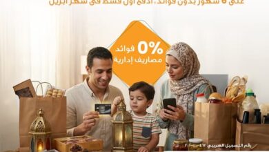 البنك الأهلي المصري يعلن عن عروض رمضان تشمل تقسيط المشتريات ببطاقات الائتمان على مدى 6 أشهر دون فوائد