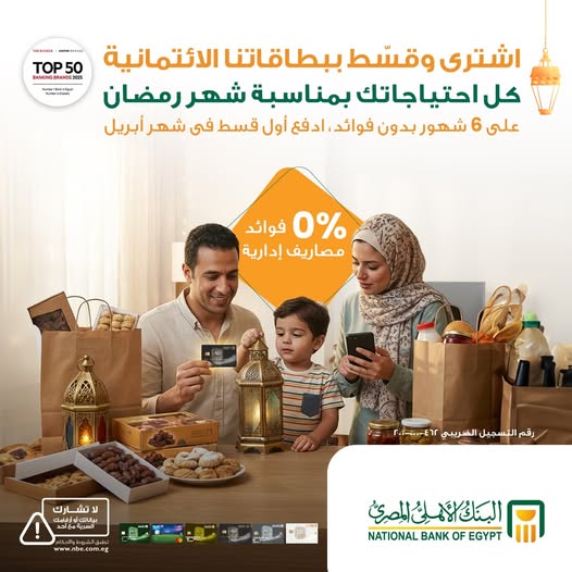 البنك الأهلي المصري يعلن عن عروض رمضان تشمل تقسيط المشتريات ببطاقات الائتمان على مدى 6 أشهر دون فوائد