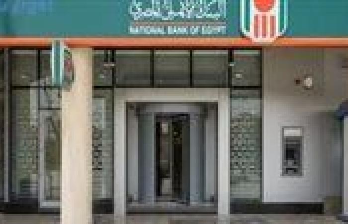 البنك الأهلي يعلن عن أعلى عائد لشهاداته لعام 2026 لمدة سنة