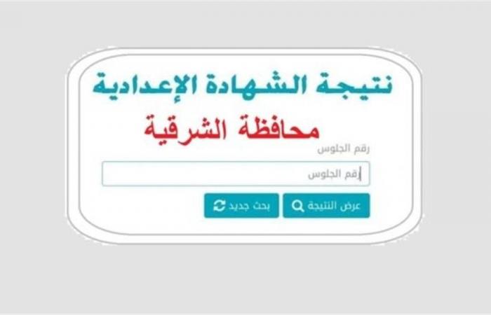 البوابة الإلكترونية لمحافظة الشرقية تكشف نتائج الشهادة الإعدادية عبر الاسم ورقم الجلوس