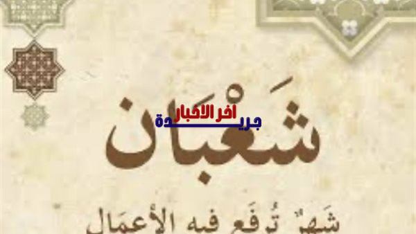 التاريخ الهجري اليوم يعكس إشارات روحانية وبوادر قرب شهر رمضان المبارك
