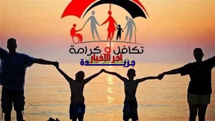 التحقق من الأسماء الجديدة في تكافل وكرامة عبر الموقع الرسمي باستخدام الرقم القومي لعام 2026