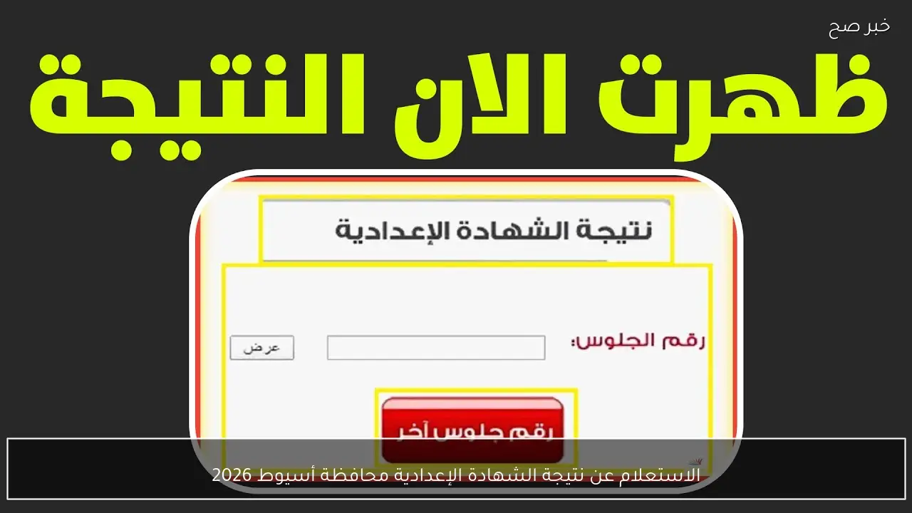 التحقق من نتائج الشهادة الإعدادية في محافظة أسيوط 2026 عبر موقع وزارة التربية والتعليم