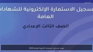 التعليم يُعلن عن الموعد النهائي لتسجيل استمارة الثانوية العامة 2026 وخطوات التسجيل الإلكتروني بشكل تفصيلي