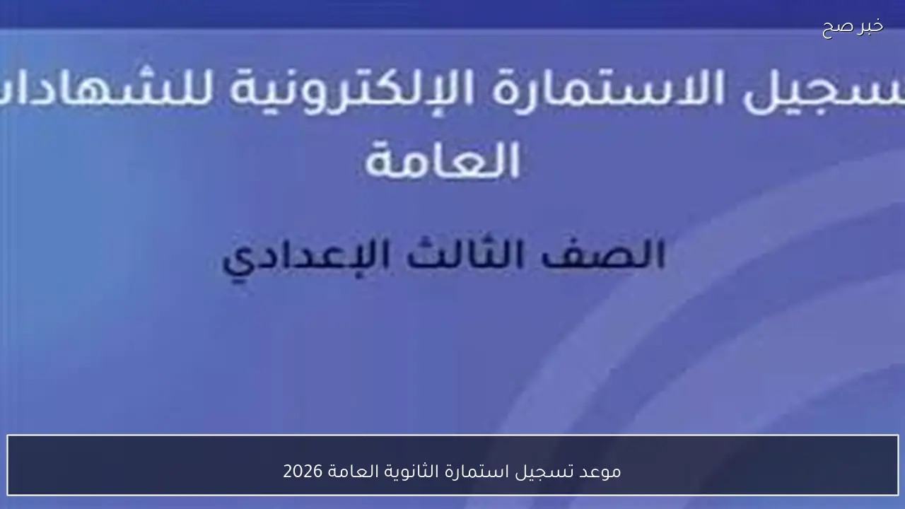 التعليم يُعلن عن الموعد النهائي لتسجيل استمارة الثانوية العامة 2026 وخطوات التسجيل الإلكتروني بشكل تفصيلي