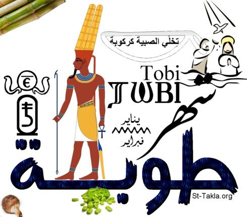 التقويم القبطي اليوم الأربعاء وما يتبقى من شهر طوبة عام ٢٠٢٦