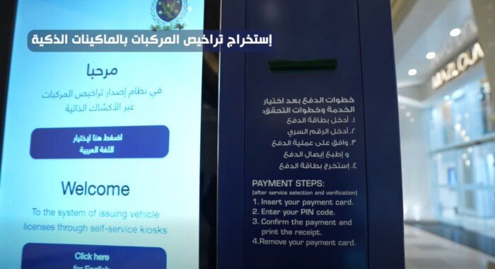 «الداخلية» تكشف عن توفير ماكينات الخدمة الذاتية لترخيص المركبات ورخص القيادة في المولات التجارية | فيديو