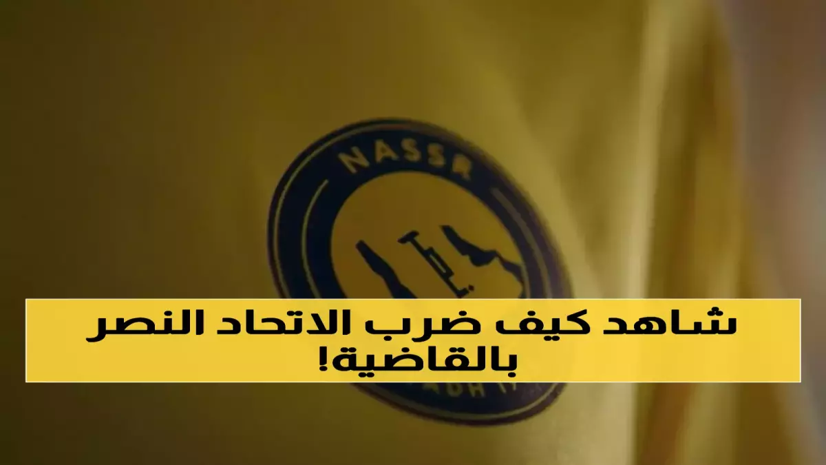 الهيئة الآسيوية ترفض طلب السعودية وتمنع النصر من التأهل إلى دوري النخبة مما يضع المسحل في موقف دبلوماسي محرج