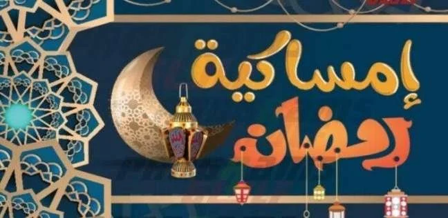 امساكية رمضان 2026 في مصر والدول العربية تقدم ساعات الصوم والإفطار كاملة ومتجددة