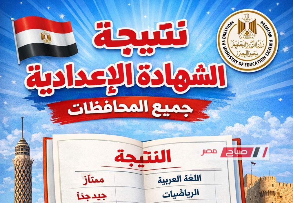 انتظار نتائج الشهادة الإعدادية في محافظة الإسماعيلية للترم الأول 2026