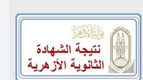 انتظار نتائج امتحانات الفصل الدراسي الأول وموعد ظهور درجات الطلاب عبر بوابة الأزهر الشريف في مصر
