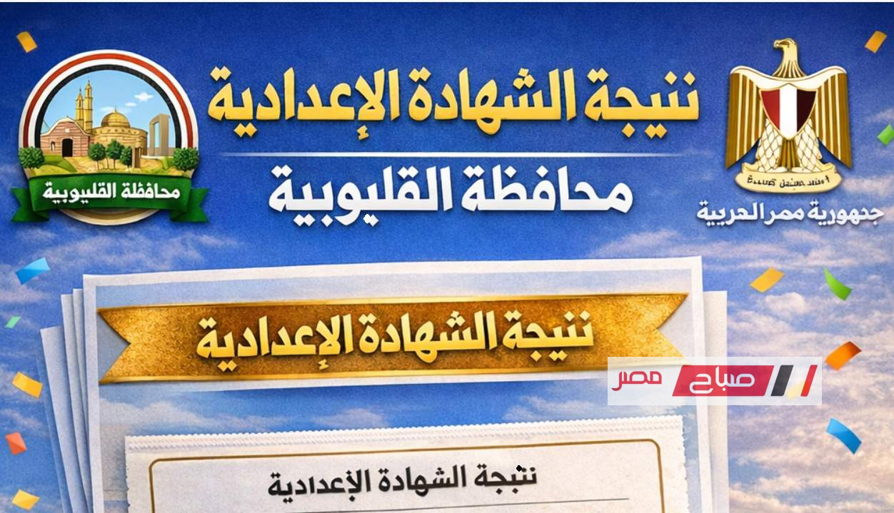انتظروا إعلان نتيجة الشهادة الإعدادية في القليوبية لعام 2026 مع الكشف عن أسماء الأوائل ورابط الاستعلام