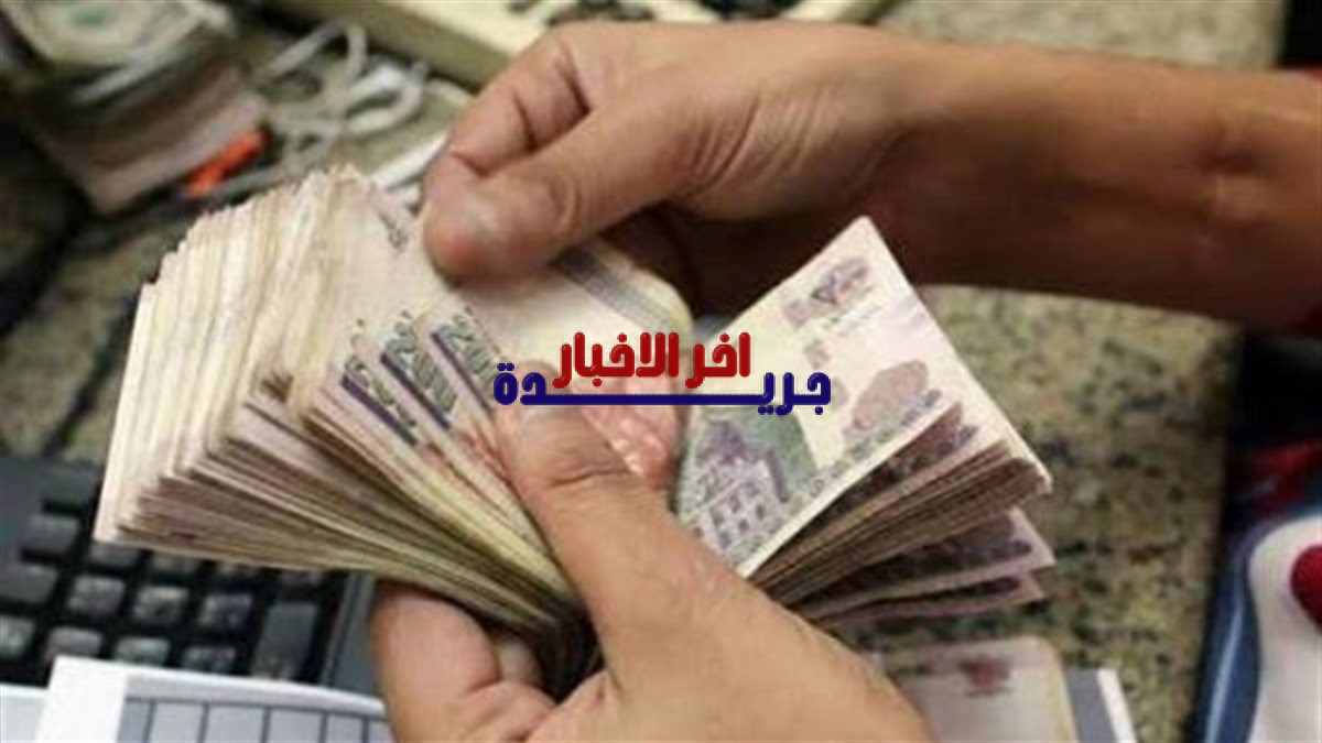 بداية صرف مرتبات فبراير 2026 مبكرًا تعرف على موعد صرف الرواتب مامعوقات وطرق الاستعلام