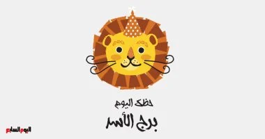 برج الأسد حظك اليوم الإثنين 2 فبراير يتسم بثقة عالية وسعادة تملأ أجوائك