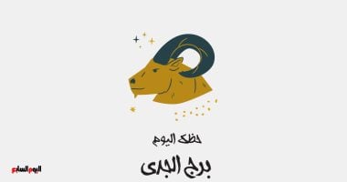 برج الجدي الحظ اليوم الأحد 1 فبراير يشجعك على الصدق مع ذاتك واتباع منطقك الخاص
