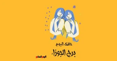 برج الجوزاء حظك اليوم الأحد 1 فبراير احذر النميمة