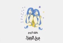 برج الجوزاء حظك اليوم الإثنين 2 فبراير يستعرض حركة وتواصل مستمرين