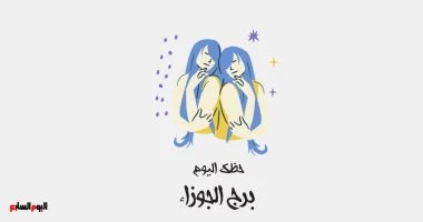 برج الجوزاء حظك اليوم الإثنين 2 فبراير يستعرض حركة وتواصل مستمرين