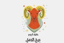 برج الحمل حظك اليوم الإثنين 2 فبراير يعلن عن خطوات عملية تعزز من فرصك ونجاحك