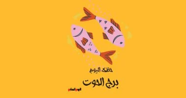 برج الحوت اليوم الأحد 1 فبراير حظوظ مميزة مع زيادة في الإبداع