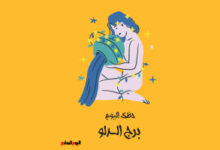 برج الدلو اليوم الأحد 1 فبراير حظك وتوقعات خطوات جريئة في طريق النجاح