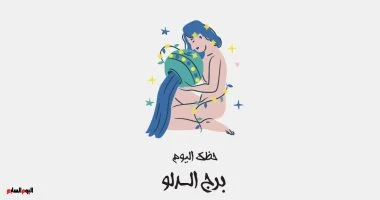 برج الدلو حظك اليوم الإثنين 2 فبراير فرصة لتعزيز الإبداع