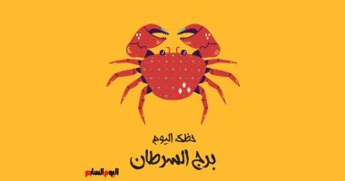 برج السرطان حظك اليوم الثلاثاء 3 فبراير يتجاوز التحديات ويحقق النجاح