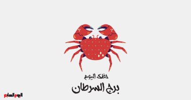 برج السرطان حظك اليوم السبت 31 يناير تحكم في غضبك