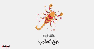 برج العقرب اليوم الأربعاء 4 فبراير: توقعات بفرص مالية مهمة