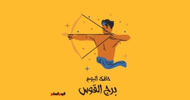 برج القوس حظك اليوم الأحد 1 فبراير استمر في الحفاظ على نشاطك لتحقيق النجاح