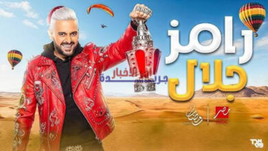 برنامج رامز جلال في رمضان 2026 موسم جديد من المفاجآت والمواقف الجريئة يثير الفضول