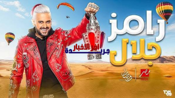 برنامج رامز جلال في رمضان 2026 موسم جديد من المفاجآت والمواقف الجريئة يثير الفضول