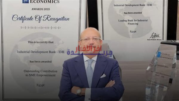 بنك التنمية الصناعية يحصل على جائزتين دوليتين من The Global Economics Awards 2025