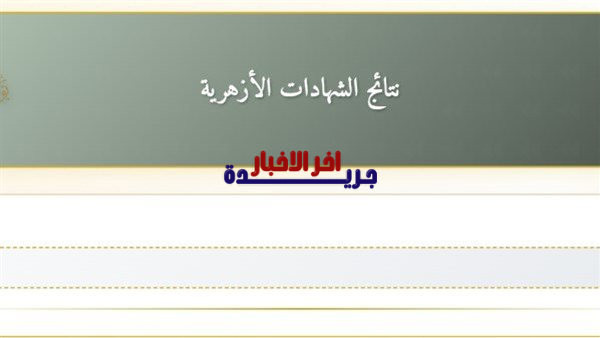 بوابة الأزهر الإلكترونية.. رابط نتيجة الشهادة الإعدادية الأزهرية لعام 2026