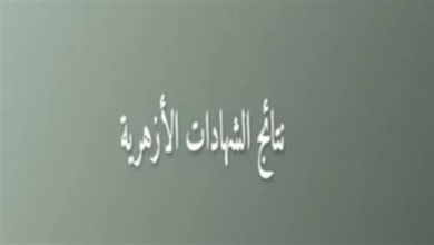 بوابة التعليم الأساسي تعلن عن موعد اعتماد نتيجة الشهادة الإعدادية الأزهرية 2026 للفصل الدراسي الأول