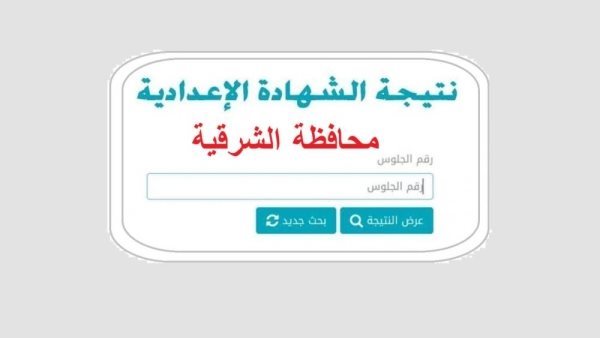 نتيجه الشهاده الاعداديه محافظه الشرقيه 2026 برقم الجلوس