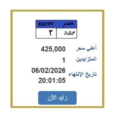 بوابة مرور مصر تطرح لوحة معدنية فريدة بقيمة 425 ألف جنيه خطوة التقديم وأهم التفاصيل